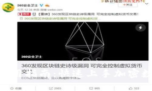 MetaMask使用指南：快速上手加密数字货币钱包