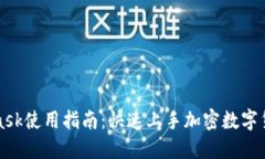 MetaMask使用指南：快速上手