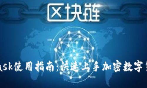 MetaMask使用指南：快速上手加密数字货币钱包