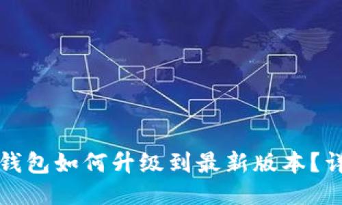 小狐狸钱包如何升级到最新版本？详细指南