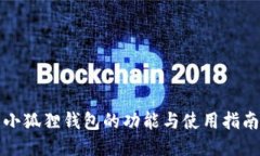 小狐狸钱包的功能与使用