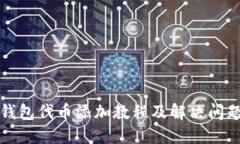 小狐狸钱包代币添加教程