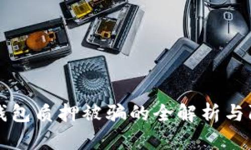 小狐狸钱包质押被骗的全解析与防范指南