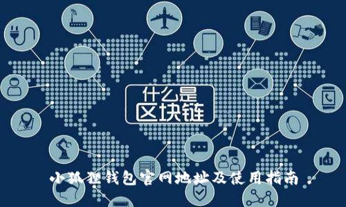 小狐狸钱包官网地址及使用指南