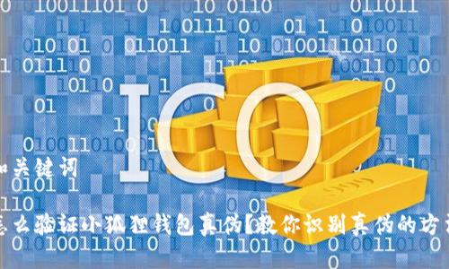 和关键词

怎么验证小狐狸钱包真伪？教你识别真伪的方法