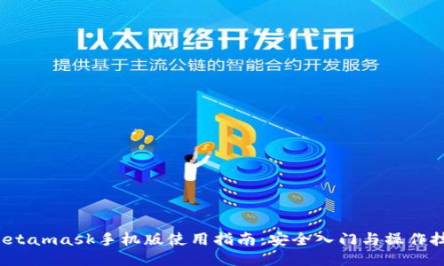  Metamask手机版使用指南：安全入门与操作技巧