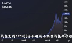 小狐狸钱包支持ETC吗？全