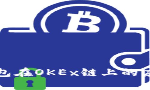 小狐狸钱包在OKEx链上的应用与发展