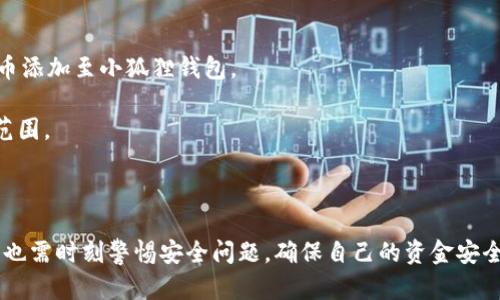 bianoti小狐狸钱包查看持有币种的方法/bianoti

小狐狸钱包, 查看持有币种, 加密货币钱包, 数字资产管理/guanjianci

随着区块链技术的迅速发展，加密货币逐渐成为了现代投资的一种新方式，而小狐狸钱包（MetaMask）作为一个流行的加密货币钱包，也逐渐被更多用户所接受和使用。小狐狸钱包不仅能让用户方便地管理自己的数字资产，还能与去中心化应用（DApps）直接交互。如何查看自己在小狐狸钱包中持有的币种是许多用户关注的一大问题。本文将详细介绍如何在小狐狸钱包中查看持有币种的方法及注意事项，并回答一些与其相关的问题。

如何在小狐狸钱包中查看持有币种？

在使用小狐狸钱包时，查看持有的币种其实非常简单，分为以下几个步骤：

1. **安装小狐狸钱包**：如果您还没有安装小狐狸钱包，可以前往其官方网站或在各大浏览器商店中下载小狐狸钱包的插件，安装完成后，按照提示创建或导入您的钱包。

2. **登录钱包**：使用您的助记词或者私钥登录小狐狸钱包。如果是新用户，您需要创建一个新的钱包，并记录下助记词以确保安全。

3. **查看资产余额**：登录后，您会看到一个资产列表，通常默认显示您在以太坊网络上的资产。如果您的钱包中持有其他代币，可以通过点击“资产”标签来查看所有的数字资产。

4. **添加自定义代币**：如果您拥有的小狐狸钱包中未显示的代币，您可以手动添加自定义代币。在“资产”页面，通常会有“添加代币”或“添加自定义代币”的按钮，只需输入代币的合约地址、符号和精度，即可将其添加至您的资产列表。

5. **更新资产**：小狐狸钱包会自动检测您持有的主流代币，但有时需要手动操作刷新资产，以确保最新的余额被显示。在“资产”页面，可以尝试下拉刷新。

为什么要定期查看持有的数字资产？

定期查看自己的数字资产是加密货币投资的一个重要环节。这不仅能帮助用户实时掌握资产的价值变化，也能帮助用户做出更明智的投资决策。

1. **了解市场动态**：加密货币市场波动极大，币种价格往往瞬息万变。定期查看持有的币种，可以帮助投资者及时捕捉市场动态，来自某些币种的上涨或下跌，从而做出相应的买入或卖出决策。

2. **管理风险**：通过定期查看持有的数字资产，用户可以更好地管理自己的投资组合。如果某些币种表现不佳，用户可以选择减持或停止投资，减少潜在的损失。

3. **评估投资表现**：通过查看持有的数字资产，用户可以评估自己的投资表现。了解哪些币种带来了预期的回报，哪些没有达到预期，可以帮助用户自己的投资组合。

小狐狸钱包的安全性如何？

作为一个广泛使用的加密货币钱包，小狐狸钱包的安全性一直是用户所关注的问题。以下是一些关于小狐狸钱包安全性的阐述：

1. **私钥控制**：小狐狸钱包采用非托管服务的模式，用户的私钥控制在用户自己手中。这意味着只有用户自己能访问和管理其钱包及其中的资产，降低了被黑客攻击的风险。

2. **助记词保护**：小狐狸钱包为用户提供助记词（Mnemonic Phrase）以备份钱包。用户在创建钱包时会获得一组随机生成的词汇，用于恢复钱包。保持这组助记词的安全至关重要，若被他人获取，将有可能导致资金损失。

3. **安全更新**：小狐狸钱包的开发团队定期发布安全更新，以修复潜在的漏洞和提升安全性。用户应确保其钱包是最新版本，以获得最佳的安全保障。

4. **浏览器安全性**：小狐狸钱包被设计成浏览器扩展，因此其安全性也与用户所用的浏览器安全水平有关。在浏览器上安装的扩展程序可能会受到恶意软件的攻击，用户需要定期检查和清理浏览器中的扩展程序，确保安全。

如何提高小狐狸钱包的安全性？

为了保护您的小狐狸钱包及其中的数字资产，您可以采取以下几个步骤来提高安全性：

1. **使用强密码**：设定一个强度高的密码，组合使用数字、字母和特殊字符，避免使用容易被猜到的密码，以防止密码被破解。

2. **启用双重身份验证**：如果您的小狐狸钱包与交易所等其他服务相关联，尽量启用双重身份验证（2FA），增加额外的安全保障。即使密码被盗，攻击者也需要第二步的身份验证才能访问钱包。

3. **定期更换助记词和密码**：虽然这步骤较为繁琐，但定期更换助记词和密码可以降低密码被破解的风险，确保钱包的安全。

4. **定期备份**：定期备份助记词和钱包文件，并将其保存在安全的地方，避免丢失。不要将助记词放在线上或分享给他人，以防资产被盗。

小狐狸钱包能否支持多种链上的代币？

小狐狸钱包的一个显著优势是支持多种链上的代币。它不仅支持以太坊及其生态系统中的代币，还支持一些其他的主流区块链。以下是对该问题的详细解答：

1. **以太坊支持**：作为基于以太坊网络的钱包，小狐狸钱包原生支持ERC-20代币（以太坊代币标准）。任何在以太坊生态系统内发行的代币，如USDT、DAI、LINK等，都可以轻松在小狐狸钱包中管理。

2. **跨链支持**：小狐狸钱包逐步引入对其他区块链（如Binance Smart Chain、Polygon、Avalanche等）的支持。这使得用户能够管理不同链上的代币，而无需使用多个钱包，提升了用户体验。

3. **添加自定义代币功能**：正如前面所提到的，用户可以通过手动添加自定义代币的方式，添加不在默认支持列表中的代币。只需有关代币的合约地址、符号和精度，用户便可以将任何链上的代币添加至小狐狸钱包。

4. **流行的去中心化交易所（DEX）连接**：小狐狸钱包能够连接到多种去中心化交易平台（如Uniswap、SushiSwap等），用户可以利用其流动性与其它代币进行交易，进一步扩展了其支持的币种范围。

总结

小狐狸钱包是一个强大且灵活的加密货币资产管理工具，允许用户查看和管理自己持有的多种币种。定期检查持有的资产不仅可以了解市场动态，还可以帮助用户投资决策。但在使用过程中，用户也需时刻警惕安全问题，确保自己的资金安全。通过严格管理助记词和密码、定期备份等方式，用户能够有效提高自己的钱包安全性，并充分享受加密投资的乐趣。