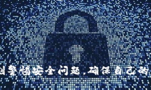 bianoti小狐狸钱包查看持有币种的方法/bianoti

小狐狸钱包, 查看持有币种, 加密货币钱包, 数字资产管理/guanjianci

随着区块链技术的迅速发展，加密货币逐渐成为了现代投资的一种新方式，而小狐狸钱包（MetaMask）作为一个流行的加密货币钱包，也逐渐被更多用户所接受和使用。小狐狸钱包不仅能让用户方便地管理自己的数字资产，还能与去中心化应用（DApps）直接交互。如何查看自己在小狐狸钱包中持有的币种是许多用户关注的一大问题。本文将详细介绍如何在小狐狸钱包中查看持有币种的方法及注意事项，并回答一些与其相关的问题。

如何在小狐狸钱包中查看持有币种？

在使用小狐狸钱包时，查看持有的币种其实非常简单，分为以下几个步骤：

1. **安装小狐狸钱包**：如果您还没有安装小狐狸钱包，可以前往其官方网站或在各大浏览器商店中下载小狐狸钱包的插件，安装完成后，按照提示创建或导入您的钱包。

2. **登录钱包**：使用您的助记词或者私钥登录小狐狸钱包。如果是新用户，您需要创建一个新的钱包，并记录下助记词以确保安全。

3. **查看资产余额**：登录后，您会看到一个资产列表，通常默认显示您在以太坊网络上的资产。如果您的钱包中持有其他代币，可以通过点击“资产”标签来查看所有的数字资产。

4. **添加自定义代币**：如果您拥有的小狐狸钱包中未显示的代币，您可以手动添加自定义代币。在“资产”页面，通常会有“添加代币”或“添加自定义代币”的按钮，只需输入代币的合约地址、符号和精度，即可将其添加至您的资产列表。

5. **更新资产**：小狐狸钱包会自动检测您持有的主流代币，但有时需要手动操作刷新资产，以确保最新的余额被显示。在“资产”页面，可以尝试下拉刷新。

为什么要定期查看持有的数字资产？

定期查看自己的数字资产是加密货币投资的一个重要环节。这不仅能帮助用户实时掌握资产的价值变化，也能帮助用户做出更明智的投资决策。

1. **了解市场动态**：加密货币市场波动极大，币种价格往往瞬息万变。定期查看持有的币种，可以帮助投资者及时捕捉市场动态，来自某些币种的上涨或下跌，从而做出相应的买入或卖出决策。

2. **管理风险**：通过定期查看持有的数字资产，用户可以更好地管理自己的投资组合。如果某些币种表现不佳，用户可以选择减持或停止投资，减少潜在的损失。

3. **评估投资表现**：通过查看持有的数字资产，用户可以评估自己的投资表现。了解哪些币种带来了预期的回报，哪些没有达到预期，可以帮助用户自己的投资组合。

小狐狸钱包的安全性如何？

作为一个广泛使用的加密货币钱包，小狐狸钱包的安全性一直是用户所关注的问题。以下是一些关于小狐狸钱包安全性的阐述：

1. **私钥控制**：小狐狸钱包采用非托管服务的模式，用户的私钥控制在用户自己手中。这意味着只有用户自己能访问和管理其钱包及其中的资产，降低了被黑客攻击的风险。

2. **助记词保护**：小狐狸钱包为用户提供助记词（Mnemonic Phrase）以备份钱包。用户在创建钱包时会获得一组随机生成的词汇，用于恢复钱包。保持这组助记词的安全至关重要，若被他人获取，将有可能导致资金损失。

3. **安全更新**：小狐狸钱包的开发团队定期发布安全更新，以修复潜在的漏洞和提升安全性。用户应确保其钱包是最新版本，以获得最佳的安全保障。

4. **浏览器安全性**：小狐狸钱包被设计成浏览器扩展，因此其安全性也与用户所用的浏览器安全水平有关。在浏览器上安装的扩展程序可能会受到恶意软件的攻击，用户需要定期检查和清理浏览器中的扩展程序，确保安全。

如何提高小狐狸钱包的安全性？

为了保护您的小狐狸钱包及其中的数字资产，您可以采取以下几个步骤来提高安全性：

1. **使用强密码**：设定一个强度高的密码，组合使用数字、字母和特殊字符，避免使用容易被猜到的密码，以防止密码被破解。

2. **启用双重身份验证**：如果您的小狐狸钱包与交易所等其他服务相关联，尽量启用双重身份验证（2FA），增加额外的安全保障。即使密码被盗，攻击者也需要第二步的身份验证才能访问钱包。

3. **定期更换助记词和密码**：虽然这步骤较为繁琐，但定期更换助记词和密码可以降低密码被破解的风险，确保钱包的安全。

4. **定期备份**：定期备份助记词和钱包文件，并将其保存在安全的地方，避免丢失。不要将助记词放在线上或分享给他人，以防资产被盗。

小狐狸钱包能否支持多种链上的代币？

小狐狸钱包的一个显著优势是支持多种链上的代币。它不仅支持以太坊及其生态系统中的代币，还支持一些其他的主流区块链。以下是对该问题的详细解答：

1. **以太坊支持**：作为基于以太坊网络的钱包，小狐狸钱包原生支持ERC-20代币（以太坊代币标准）。任何在以太坊生态系统内发行的代币，如USDT、DAI、LINK等，都可以轻松在小狐狸钱包中管理。

2. **跨链支持**：小狐狸钱包逐步引入对其他区块链（如Binance Smart Chain、Polygon、Avalanche等）的支持。这使得用户能够管理不同链上的代币，而无需使用多个钱包，提升了用户体验。

3. **添加自定义代币功能**：正如前面所提到的，用户可以通过手动添加自定义代币的方式，添加不在默认支持列表中的代币。只需有关代币的合约地址、符号和精度，用户便可以将任何链上的代币添加至小狐狸钱包。

4. **流行的去中心化交易所（DEX）连接**：小狐狸钱包能够连接到多种去中心化交易平台（如Uniswap、SushiSwap等），用户可以利用其流动性与其它代币进行交易，进一步扩展了其支持的币种范围。

总结

小狐狸钱包是一个强大且灵活的加密货币资产管理工具，允许用户查看和管理自己持有的多种币种。定期检查持有的资产不仅可以了解市场动态，还可以帮助用户投资决策。但在使用过程中，用户也需时刻警惕安全问题，确保自己的资金安全。通过严格管理助记词和密码、定期备份等方式，用户能够有效提高自己的钱包安全性，并充分享受加密投资的乐趣。