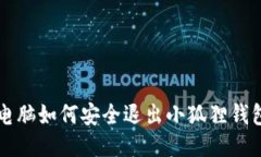 电脑如何安全退出小狐狸