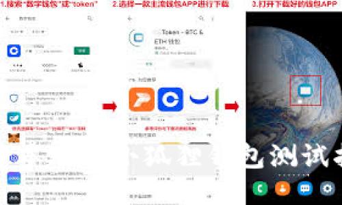 : 中本聪币小狐狸钱包测试指南