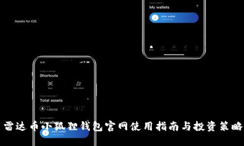 雷达币小狐狸钱包官网使用指南与投资策略