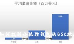 : 如何找到小狐狸钱包的