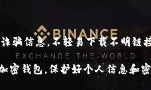   小狐钱包与MetaMask的使用比较与指南 / 

 guanjianci 小狐钱包, MetaMask, 加密钱包, 数字资产管理 /guanjianci 

在数字资产管理和加密货币交易越来越普及的今天，用户面临着众多选择。小狐钱包和MetaMask是目前比较热门的两个加密钱包，许多用户在选择前往往会有很多疑惑和问题。本文将会对这两个钱包进行详尽的比较与分析，帮助用户更好地理解它们的特点、优缺点以及使用场景。

### 小狐钱包概述

小狐钱包是一款相对新兴的数字资产钱包，旨在为用户提供安全、便捷的加密货币管理服务。它不仅支持多种主流的加密货币，还提供了去中心化金融（DeFi）应用的接入。小狐钱包的界面设计，用户可以轻松进行资产管理、交易查看等操作。

小狐钱包的开发团队注重用户体验，除了基本的钱包功能，小狐钱包还提供了一些额外的服务，像是内置的交易市场以及与各大去中心化交易所（DEX）的直接链接，方便用户随时进行交易。

### MetaMask概述

MetaMask是目前最流行的以太坊钱包之一，支持以太坊和ERC20代币的管理。作为一个浏览器扩展和移动应用，MetaMask提供了良好的用户体验，允许用户轻松访问各种去中心化应用（DApp）。

MetaMask的主要功能包括安全的钱包管理、去中心化交易的支持，以及与其他区块链网络的兼容性，用户可通过简单的设置进行网络切换。MetaMask的安全性高，通过密码和助记词保护用户资产。

### 小狐钱包与MetaMask的比较

#### 用户体验

小狐钱包的界面相对简洁，适合普通用户，对于没有太多技术背景的用户来说，更容易上手。其设计上注重了使用流程的简化，大多数功能都能快速找到，而MetaMask虽然在设计上也比较流行，但相较于新手来说可能需要一定的学习成本。

MetaMask在功能性上则更为强大，用户能够利用其访问多数以太坊网络的DApp和DeFi项目，在这一点上，小狐钱包虽然不断在扩展，但在目前的功能完整性上略显不足。

#### 安全性

在安全性上，两者均采用了助记词和密码保护用户的资产，但小狐钱包在较新的安全机制上可能有所欠缺。MetaMask由于多年的开发和扩展，安全性和社区反馈相对成熟，有着较为完善的漏洞修复机制。

同时，MetaMask有着更高的广泛认知度，用户在社区中能够找到大量关于安全性的讨论和建议，通过社群力量来增强钱包的安全防护能力。

### 小狐钱包适合的用户群体

小狐钱包可能更适合那些刚入门的加密货币用户或者对于数字资产管理有基础需求的用户。由于其友好的界面，使得用户能够轻松进行基本的转账、收款等操作。

另外，对于需求简单的用户，例如进行小额支付、小型投资或日常使用的用户，小狐钱包也是一个相对合适的选择。

### MetaMask适合的用户群体

MetaMask则更适合那些希望深入了解加密货币市场，特别是以太坊生态的用户。由于其广泛的DApp支持，投资者能够接触到多种不同的链上金融产品，还能够进行流动性挖掘、农场挖矿等活动。

对于开发者来说，MetaMask也是一个良好的选择，因为它能够方便地与各种智能合约进行交互，有助于开发过程的快速迭代和测试。

### 相关问题：

#### 问题1：小狐钱包的安全性如何？

小狐钱包的安全性主要体现在使用助记词和密码锁定用户钱包。不过值得注意的是，由于其开发时间较短，市场反馈相对较少，用户在使用过程中应增强安全意识，避免在公共WiFi下访问钱包、定期更新软件。

#### 问题2：MetaMask是否支持所有的加密货币？

MetaMask主要支持以太坊及其ERC20代币，对于比特币等其他主流货币尚不具备基础支持，但可以通过与其他链对接的方式实现。此外，用户在MetaMask上可通过桥接服务将资产跨链到以太坊网络进行操作。

#### 问题3：小狐钱包与MetaMask的交易费用比较？

交易费用主要取决于用户所选择的区块链网络，不同的交易时段及网络拥挤度会影响费用。使用小狐钱包、MetaMask进行以太坊的交易都是需要支付以太坊网络的GAS费，因此两者在这一点上的可比性较低。

#### 问题4：如何选择合适的钱包？

选择合适的钱包主要基于用户的使用需求和习惯。如果您是新手用户，建议选择小狐钱包这类界面友好、功能单一的钱包；而如果希望涉及更广泛的DApp应用及DeFi的操作，MetaMask则更为合适。

#### 问题5：如何确保钱包的安全？

确保钱包安全的方式包括使用强密码、定期备份助记词以及启用双重验证等。用户还应定期更新应用软件，并警惕钓鱼网站与诈骗信息，不轻易下载不明链接的应用或插件。

通过以上内容，相信您对小狐钱包和MetaMask有了更深入的了解，能够根据自身需求做出更合适的选择。不论您选择哪一款加密钱包，保护好个人信息和密码安全终究是最重要的。