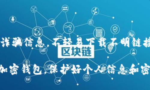   小狐钱包与MetaMask的使用比较与指南 / 

 guanjianci 小狐钱包, MetaMask, 加密钱包, 数字资产管理 /guanjianci 

在数字资产管理和加密货币交易越来越普及的今天，用户面临着众多选择。小狐钱包和MetaMask是目前比较热门的两个加密钱包，许多用户在选择前往往会有很多疑惑和问题。本文将会对这两个钱包进行详尽的比较与分析，帮助用户更好地理解它们的特点、优缺点以及使用场景。

### 小狐钱包概述

小狐钱包是一款相对新兴的数字资产钱包，旨在为用户提供安全、便捷的加密货币管理服务。它不仅支持多种主流的加密货币，还提供了去中心化金融（DeFi）应用的接入。小狐钱包的界面设计，用户可以轻松进行资产管理、交易查看等操作。

小狐钱包的开发团队注重用户体验，除了基本的钱包功能，小狐钱包还提供了一些额外的服务，像是内置的交易市场以及与各大去中心化交易所（DEX）的直接链接，方便用户随时进行交易。

### MetaMask概述

MetaMask是目前最流行的以太坊钱包之一，支持以太坊和ERC20代币的管理。作为一个浏览器扩展和移动应用，MetaMask提供了良好的用户体验，允许用户轻松访问各种去中心化应用（DApp）。

MetaMask的主要功能包括安全的钱包管理、去中心化交易的支持，以及与其他区块链网络的兼容性，用户可通过简单的设置进行网络切换。MetaMask的安全性高，通过密码和助记词保护用户资产。

### 小狐钱包与MetaMask的比较

#### 用户体验

小狐钱包的界面相对简洁，适合普通用户，对于没有太多技术背景的用户来说，更容易上手。其设计上注重了使用流程的简化，大多数功能都能快速找到，而MetaMask虽然在设计上也比较流行，但相较于新手来说可能需要一定的学习成本。

MetaMask在功能性上则更为强大，用户能够利用其访问多数以太坊网络的DApp和DeFi项目，在这一点上，小狐钱包虽然不断在扩展，但在目前的功能完整性上略显不足。

#### 安全性

在安全性上，两者均采用了助记词和密码保护用户的资产，但小狐钱包在较新的安全机制上可能有所欠缺。MetaMask由于多年的开发和扩展，安全性和社区反馈相对成熟，有着较为完善的漏洞修复机制。

同时，MetaMask有着更高的广泛认知度，用户在社区中能够找到大量关于安全性的讨论和建议，通过社群力量来增强钱包的安全防护能力。

### 小狐钱包适合的用户群体

小狐钱包可能更适合那些刚入门的加密货币用户或者对于数字资产管理有基础需求的用户。由于其友好的界面，使得用户能够轻松进行基本的转账、收款等操作。

另外，对于需求简单的用户，例如进行小额支付、小型投资或日常使用的用户，小狐钱包也是一个相对合适的选择。

### MetaMask适合的用户群体

MetaMask则更适合那些希望深入了解加密货币市场，特别是以太坊生态的用户。由于其广泛的DApp支持，投资者能够接触到多种不同的链上金融产品，还能够进行流动性挖掘、农场挖矿等活动。

对于开发者来说，MetaMask也是一个良好的选择，因为它能够方便地与各种智能合约进行交互，有助于开发过程的快速迭代和测试。

### 相关问题：

#### 问题1：小狐钱包的安全性如何？

小狐钱包的安全性主要体现在使用助记词和密码锁定用户钱包。不过值得注意的是，由于其开发时间较短，市场反馈相对较少，用户在使用过程中应增强安全意识，避免在公共WiFi下访问钱包、定期更新软件。

#### 问题2：MetaMask是否支持所有的加密货币？

MetaMask主要支持以太坊及其ERC20代币，对于比特币等其他主流货币尚不具备基础支持，但可以通过与其他链对接的方式实现。此外，用户在MetaMask上可通过桥接服务将资产跨链到以太坊网络进行操作。

#### 问题3：小狐钱包与MetaMask的交易费用比较？

交易费用主要取决于用户所选择的区块链网络，不同的交易时段及网络拥挤度会影响费用。使用小狐钱包、MetaMask进行以太坊的交易都是需要支付以太坊网络的GAS费，因此两者在这一点上的可比性较低。

#### 问题4：如何选择合适的钱包？

选择合适的钱包主要基于用户的使用需求和习惯。如果您是新手用户，建议选择小狐钱包这类界面友好、功能单一的钱包；而如果希望涉及更广泛的DApp应用及DeFi的操作，MetaMask则更为合适。

#### 问题5：如何确保钱包的安全？

确保钱包安全的方式包括使用强密码、定期备份助记词以及启用双重验证等。用户还应定期更新应用软件，并警惕钓鱼网站与诈骗信息，不轻易下载不明链接的应用或插件。

通过以上内容，相信您对小狐钱包和MetaMask有了更深入的了解，能够根据自身需求做出更合适的选择。不论您选择哪一款加密钱包，保护好个人信息和密码安全终究是最重要的。