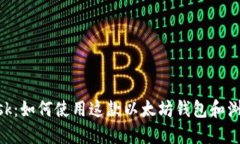 MetaMask：如何使用这款以太