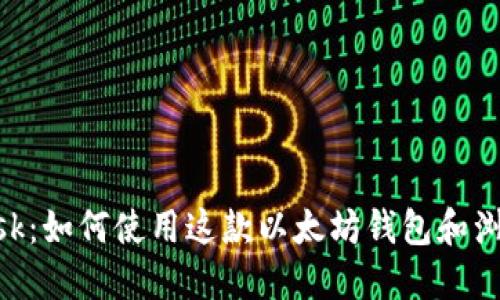 MetaMask:如何使用这款以太坊钱包和浏览器扩展