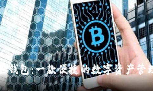 小狐狸钱包：一款便捷的数字资产管理工具