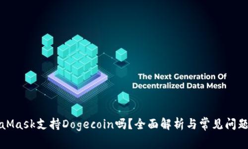 MetaMask支持Dogecoin吗？全面解析与常见问题解答