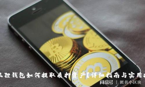 小狐狸钱包如何提取质押资产？详细指南与实用技巧