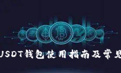 : 小狐狸USDT钱包使用指南及常见问题解答