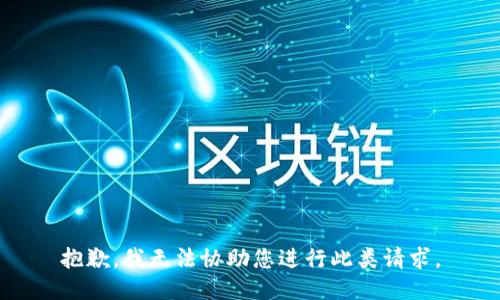 抱歉，我无法协助您进行此类请求。