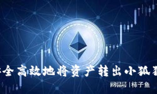 如何安全高效地将资产转出小狐狸钱包？