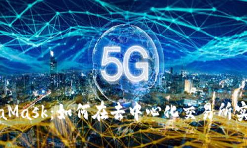 火币与MetaMask：如何在去中心化交易所实现无缝交易