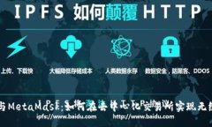 火币与MetaMask：如何在去中