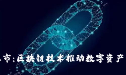 小狐狸钱包上市：区块链技术推动数字资产管理的新时代