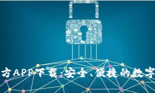 小狐狸钱包官方APP下载:安全、便捷的数字货币管理工具