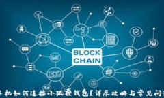 苹果手机如何连接小狐狸