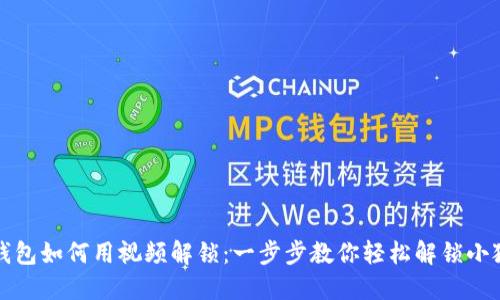小狐狸钱包如何用视频解锁：一步步教你轻松解锁小狐狸钱包