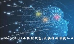 : MetaMask小狐狸钱包：区块