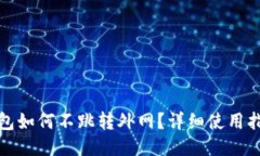 小狐狸钱包如何不跳转外