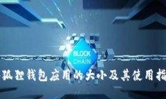 小狐狸钱包应用的大小及