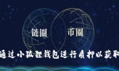 如何通过小狐狸钱包进行