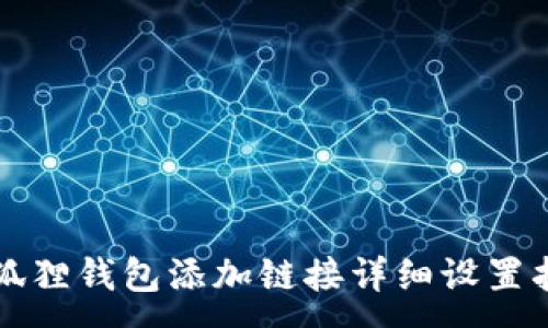 :
小狐狸钱包添加链接详细设置指南