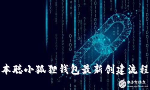 : 中本聪小狐狸钱包最新创建流程详解