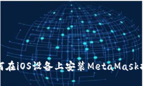 如何在iOS设备上安装MetaMask插件