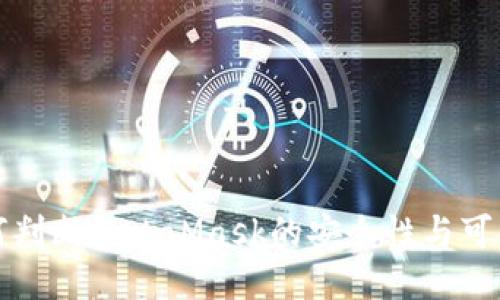 如何判断MetaMask的安全性与可信度