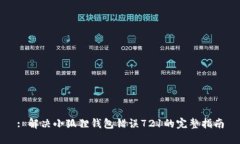 : 解决小狐狸钱包错误72