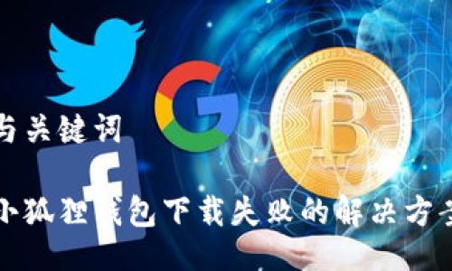 与关键词

小狐狸钱包下载失败的解决方案