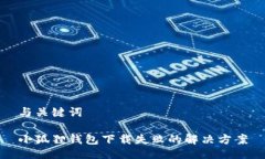 与关键词小狐狸钱包下载