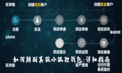 如何辨别真假小狐狸钱包