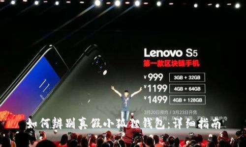 如何辨别真假小狐狸钱包：详细指南