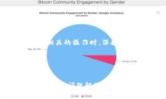 注：请确保在进行任何与