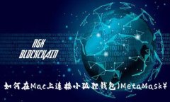 如何在Mac上连接小狐狸钱