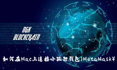 如何在Mac上连接小狐狸钱包（MetaMask）